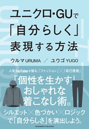 ユニクロ・GUで「自分らしく」表現する方法