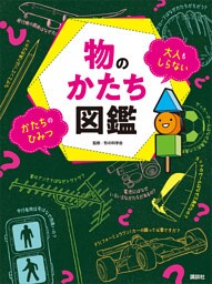 物のかたち図鑑　大人もしらない　かたちのひみつ