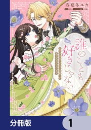 誰のことも好きじゃない　はずが自由すぎる王弟殿下に振り回されています【分冊版】