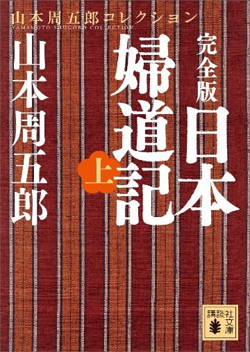 完全版　日本婦道記