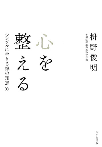 心を整える（きずな出版）