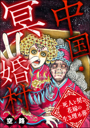 中国・冥婚村 ～死人と契る花嫁の生き埋め葬～