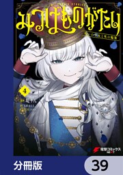 みつばものがたり【分冊版】　39