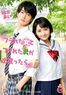 小学館エンジェル文庫 フラれた女とフラれた男が出逢ったら。(完全版)