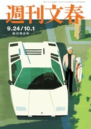 週刊文春 9月24・10月1日秋の特大号