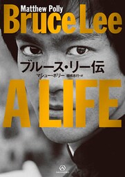 ブルース・リー伝