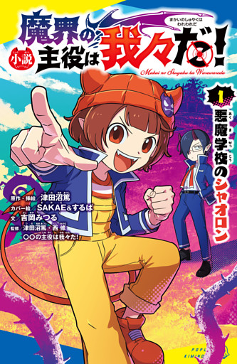 小説　魔界の主役は我々だ！