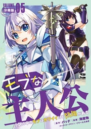 モブな主人公 ～小説の中のモブはカワイイけど問題がある～【分冊版】5