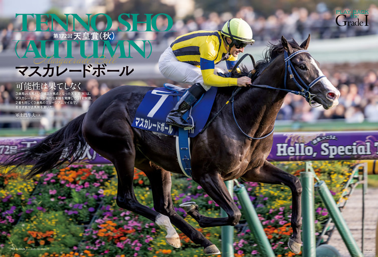 第172回 天皇賞（秋） マスカレードボール 可能性は果てしなく (優駿