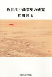 近世江戸商業史の研究