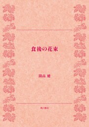 食後の花束