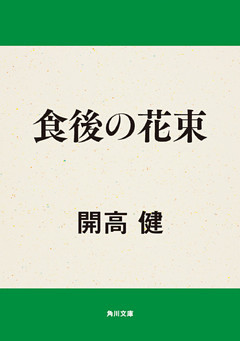 食後の花束