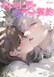 オネエ上司のくちゅくちゅペット契約 45