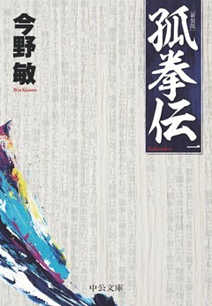 孤拳伝　新装版