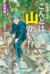 久住昌之のこんどは山かい！？関東編