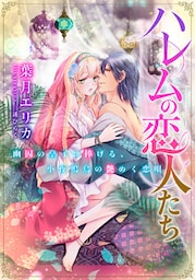 【電子オリジナル】ハレムの恋人たち　幽囚の皇子に捧げる、小夜鳴鳥の艶めく恋唄