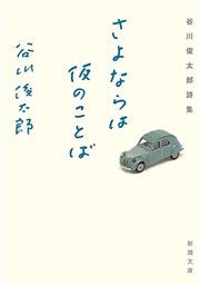 さよならは仮のことば—谷川俊太郎詩集—（新潮文庫）