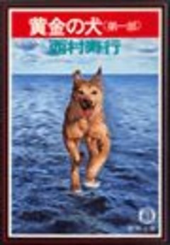 黄金の犬（電子復刻版）