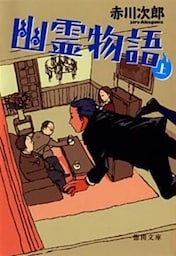 幽霊物語　上