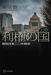 利権の国〈ムラ〉　規制改革二〇年戦争