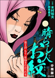 晴らし人お紋（分冊版）　【第2話】