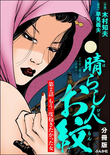 晴らし人お紋（分冊版）　【第2話】