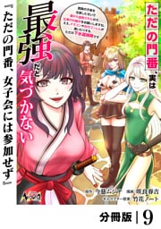 ただの門番、実は最強だと気づかない【分冊版】（ノヴァコミックス）９