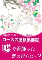 ローズの屋根裏部屋【あとがき付き】