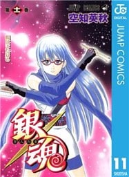 銀魂 モノクロ版 11