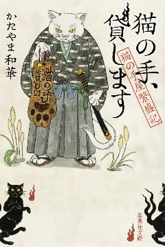 猫の手屋繁盛記