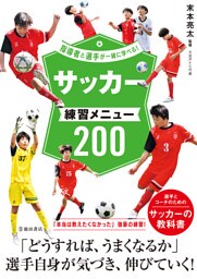 指導者と選手が一緒に学べる！ サッカー練習メニュー200（池田書店）