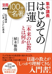別冊ＮＨＫ１００分ｄｅ名著　集中講義　はじめての日蓮　「本来の仏教」とは何か