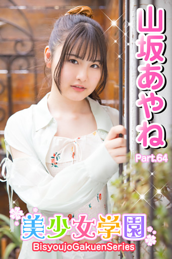 美少女学園　山坂あやね　Part.64