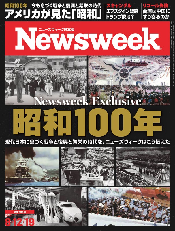 ニューズウィーク日本版 8月12日・19日合併号