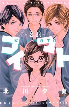 コイマト―恋的―