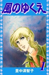風のゆくえ（１）