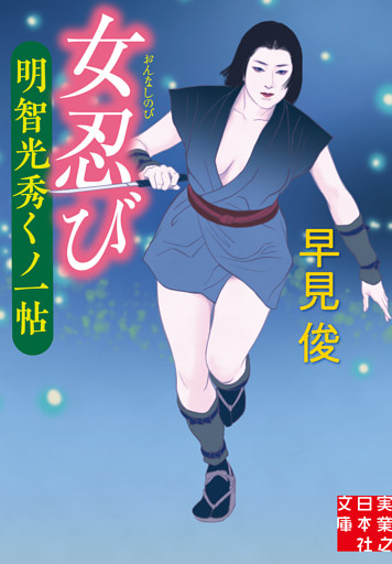 女忍び　明智光秀くノ一帖