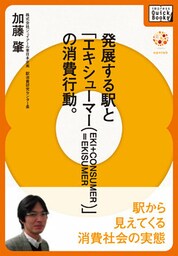 発展する駅と「エキシューマー（EKI+CONSUMER）」の消費行動