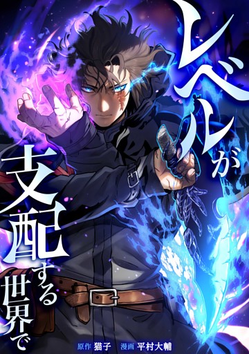 レベルが支配する世界で第10話
