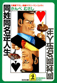 同姓同名逆人生