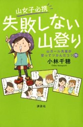 山女子必携 失敗しない山登り 山ガール先輩が登ってツカんだコツ７１ 電子書籍 コミック 小説 実用書 なら ドコモのdブック