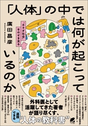 「人体」の中では何が起こっているのか
