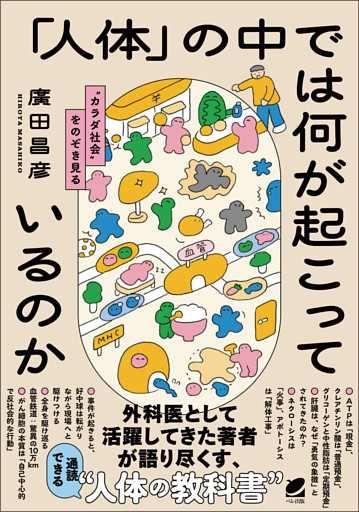 「人体」の中では何が起こっているのか