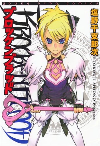 ブロッケンブラッド