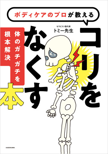 ボディケアのプロが教える　コリをなくす本　体のガチガチを根本解決