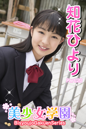 美少女学園　知花ひより　Part.20