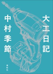 大工日記