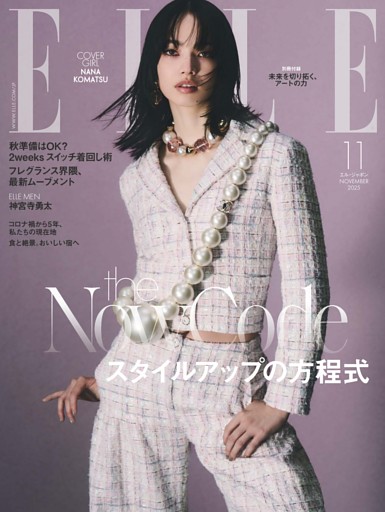 エル・ジャポン 2025年11月号