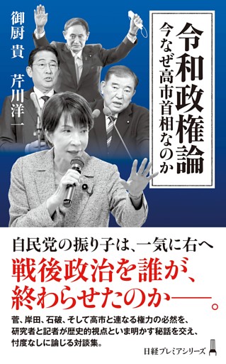 令和政権論　今なぜ高市首相なのか