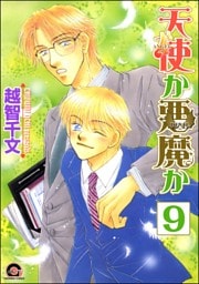 天使か悪魔か（分冊版）【松井＆慎吾編1】　【第9話】